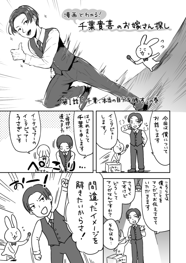 漫画でわかる千葉貴喜のお嫁さん探しP1