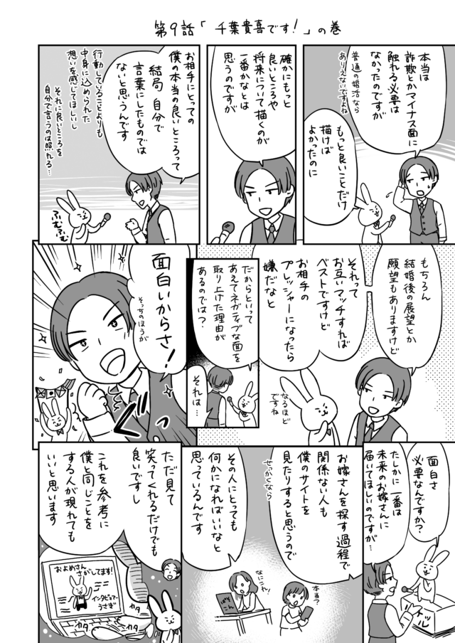 漫画でわかる千葉貴喜のお嫁さん探しP12